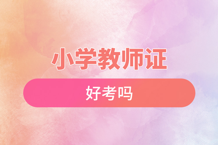 小学教师证好考吗.jpg