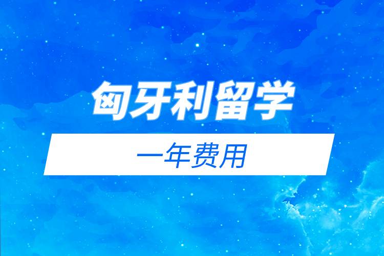 匈牙利留学一年费用.jpg