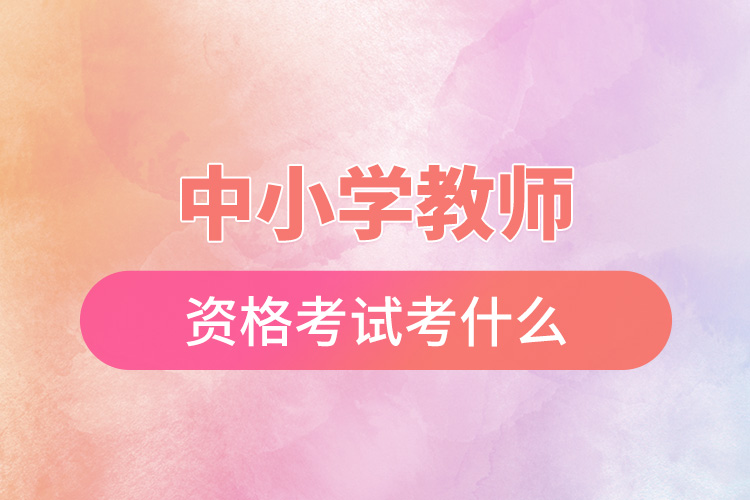 中小学教师资格考试考什么.jpg