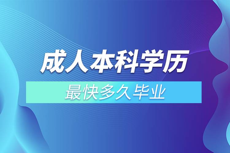 成人本科学历最快多久毕业.jpg