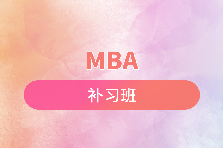 mba补习班.jpg