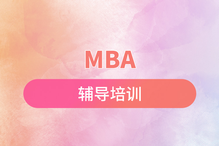 mba辅导培训.jpg