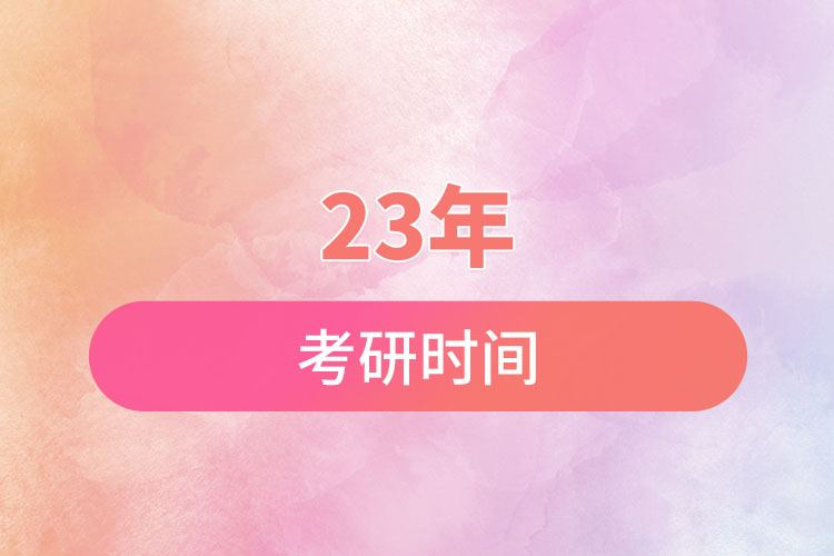 23年考研时间.jpg