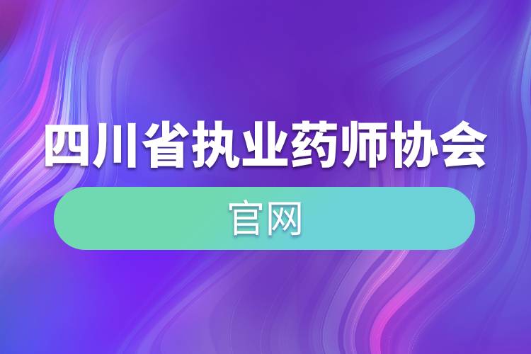 四川省执业药师协会官网.jpg