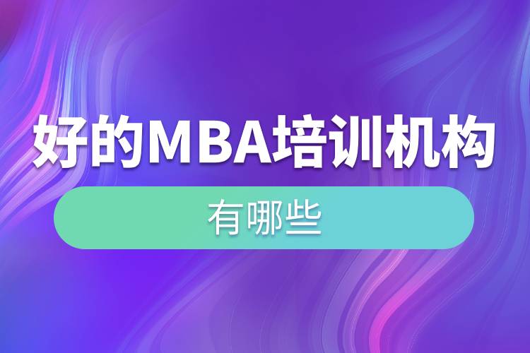 好的mba培训机构有哪些.jpg