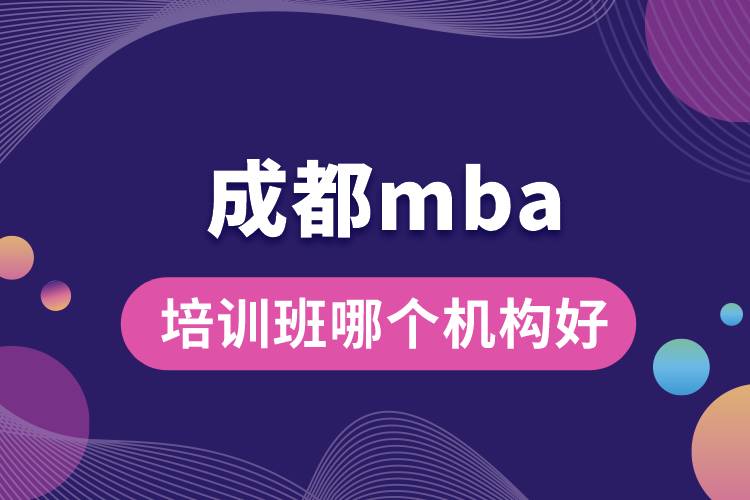 成都mba培训班哪个机构好.jpg