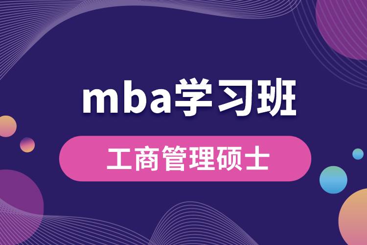 mba学习班.jpg