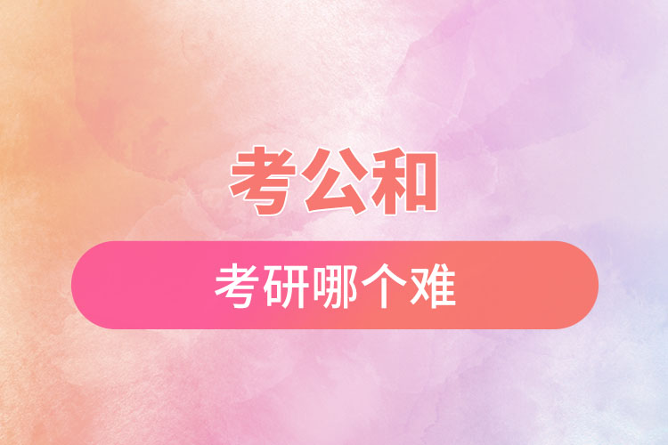 考公和考研哪个难.jpg