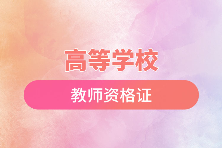 高等学校教师资格证.jpg