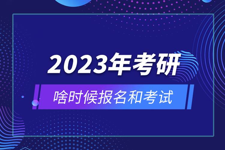 2023年考研啥时候报名和考试.jpg