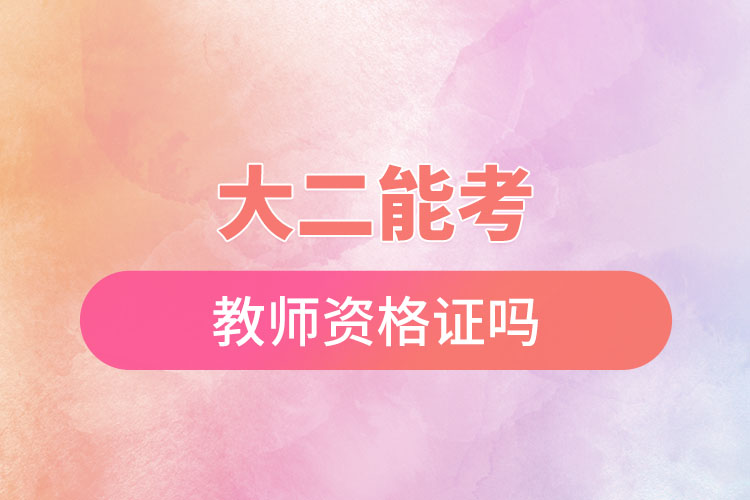 大二能考教师资格证吗.jpg