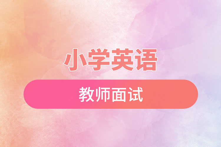 小学英语教师面试.jpg