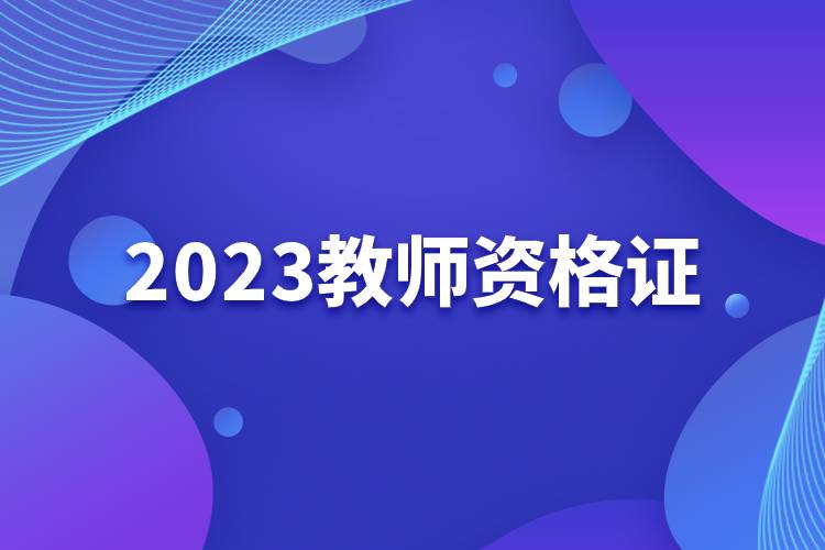 2023教师资格证.jpg