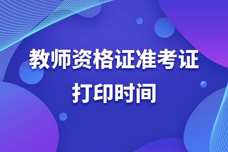 2022下半年教师资格证准考证打印时间.jpg