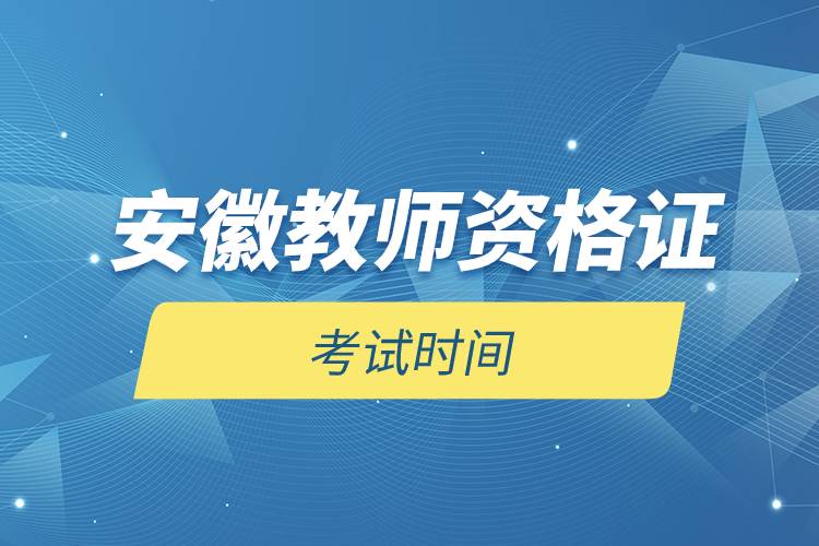 安徽教师资格证考试时间.jpg