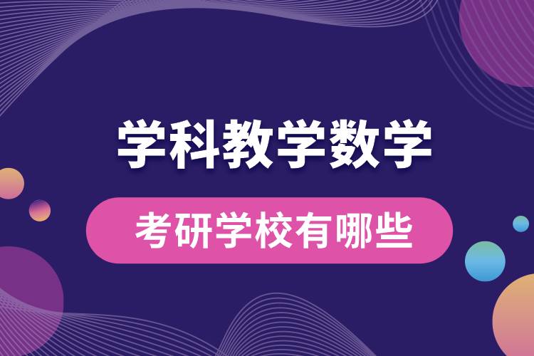 学科教学数学考研学校有哪些.jpg