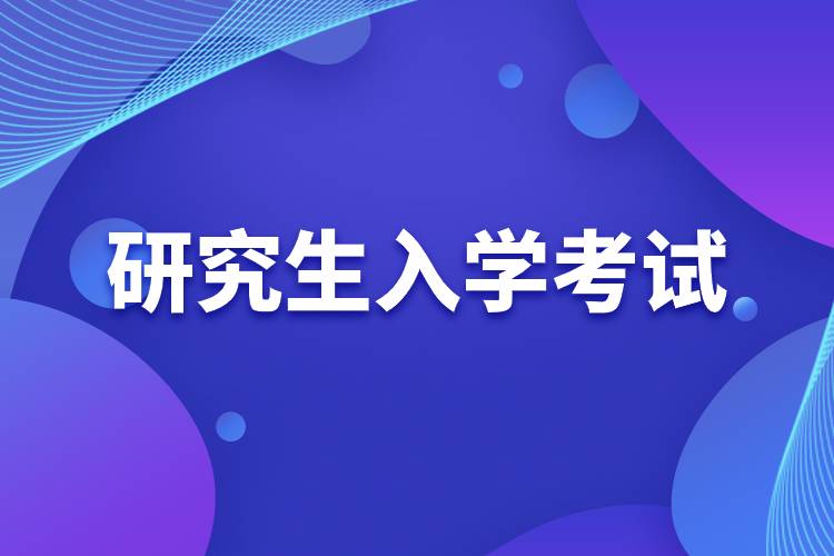 研究生入学考试.jpg