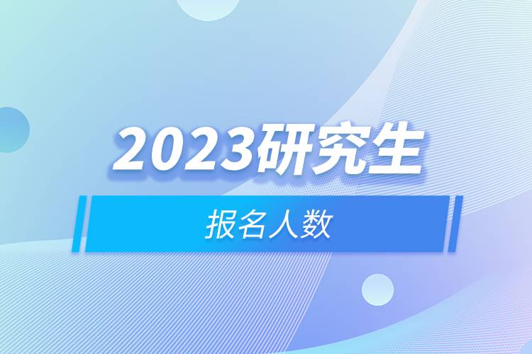 2023研究生报名人数.jpg