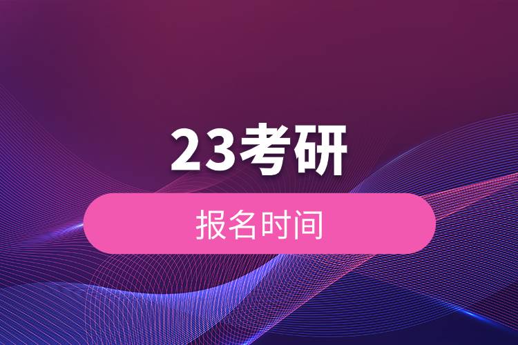 23考研报名时间.jpg