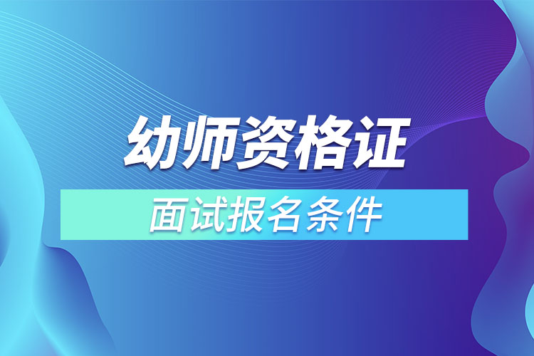 幼师资格证面试报名条件.jpg