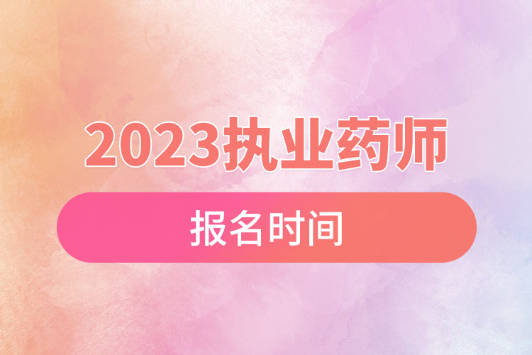 2023执业药师报名时间.jpg