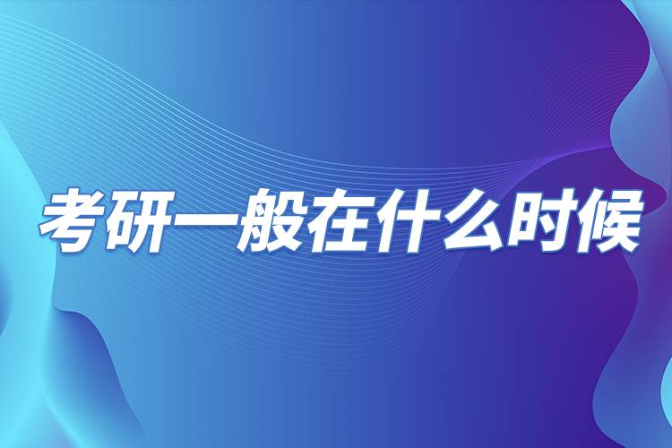 考研一般在什么时候.jpg