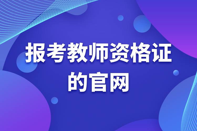 报考教师资格证的官网.jpg