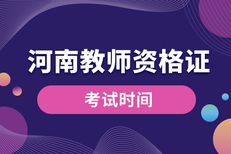 河南教师资格证考试时间.jpg