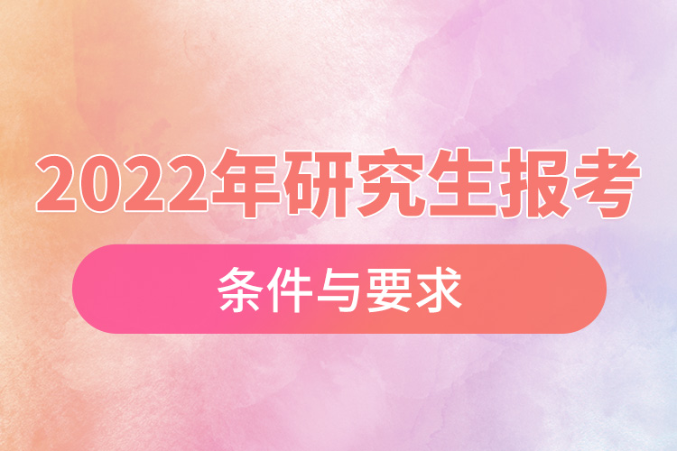 2022年研究生报考条件与要求.jpg