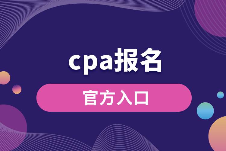 cpa报名官方入口.jpg