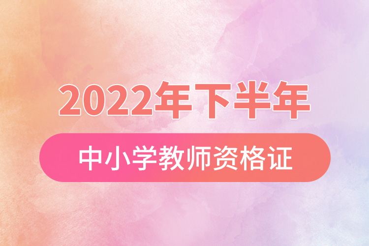 2022年下半年中小学教师资格证成绩查询.jpg