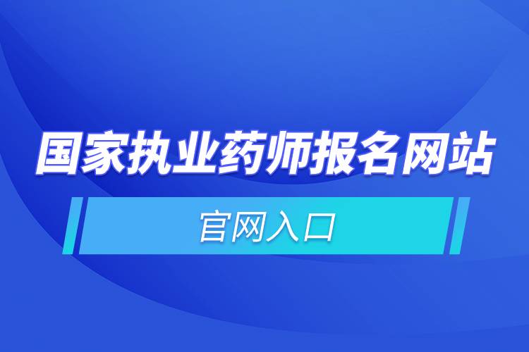 国家执业药师报名网站官网入口.jpg