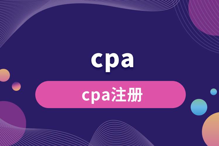 cpa注册.jpg