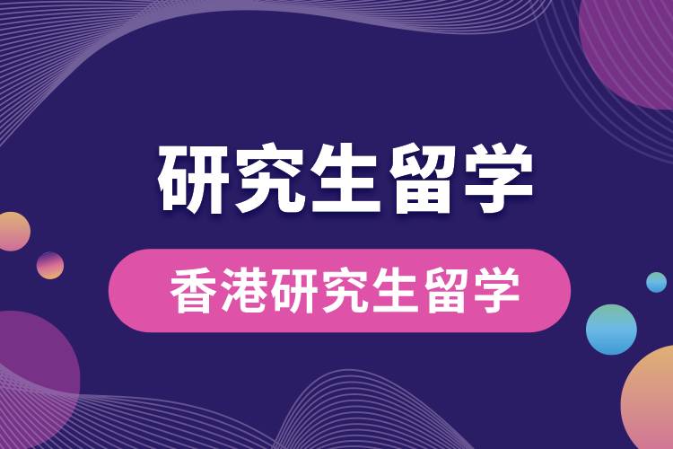 香港研究生留学.jpg