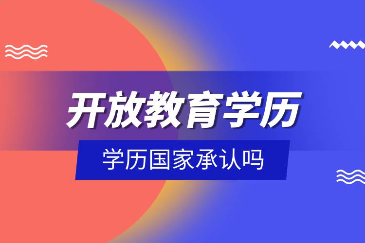 开放教育学历国家承认吗.jpg