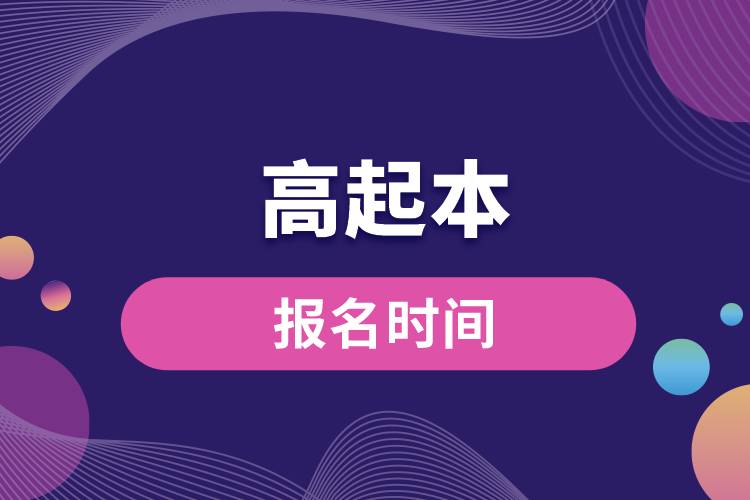 高起本报名时间.jpg