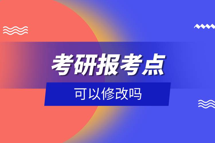 考研报考点可以修改吗.jpg