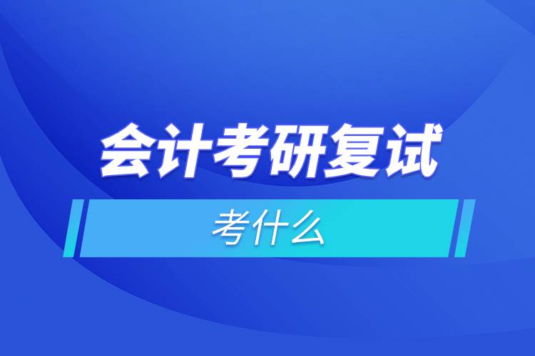 会计考研复试考什么.jpg