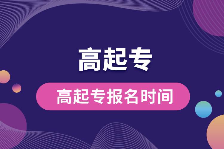 高起专报名时间.jpg