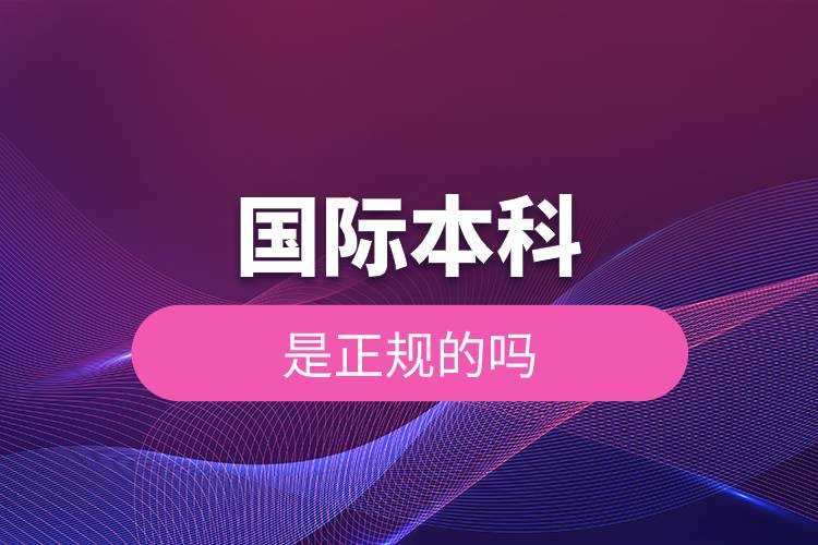 国际本科是正规的吗.jpg