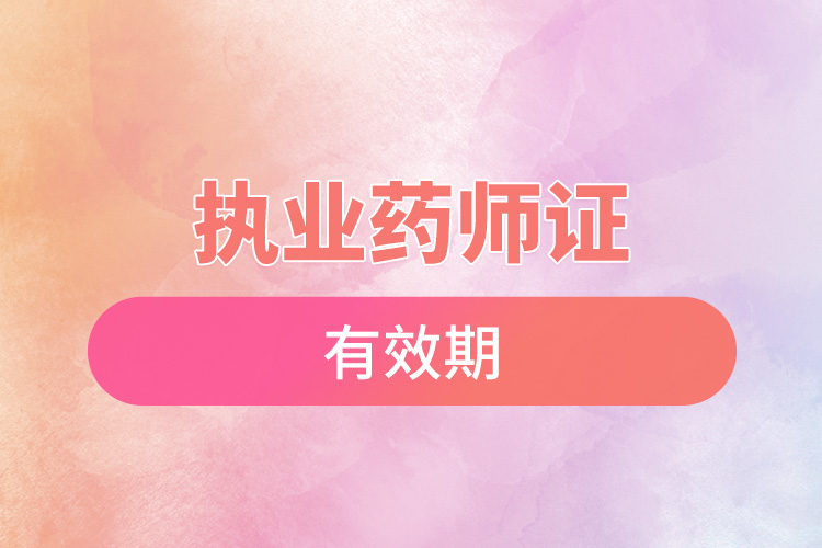 执业药师证有效期.jpg