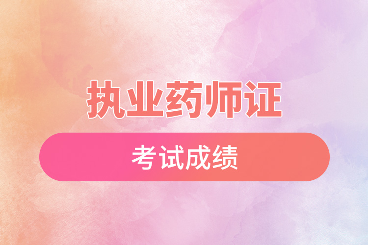 执业药师证考试成绩.jpg