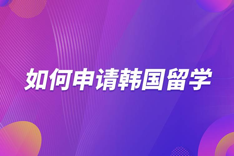 如何申请韩国留学.jpg