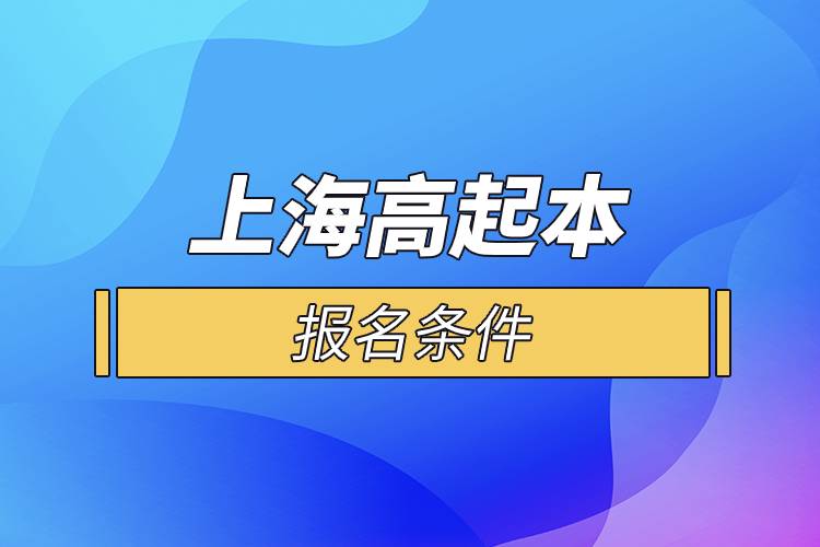 上海高起本报名条件.jpg