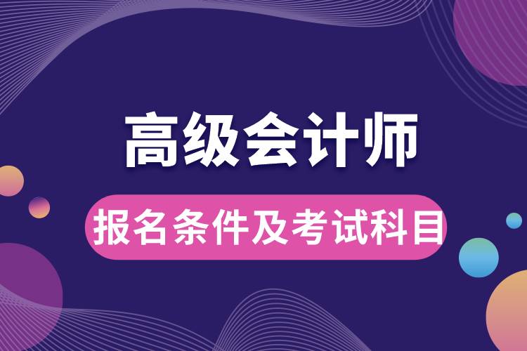 高级会计师报名条件及考试科目.jpg