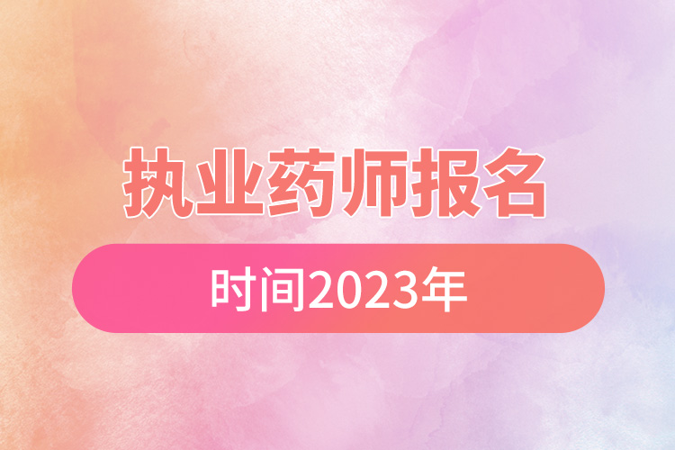 执业药师报名时间2023年.jpg