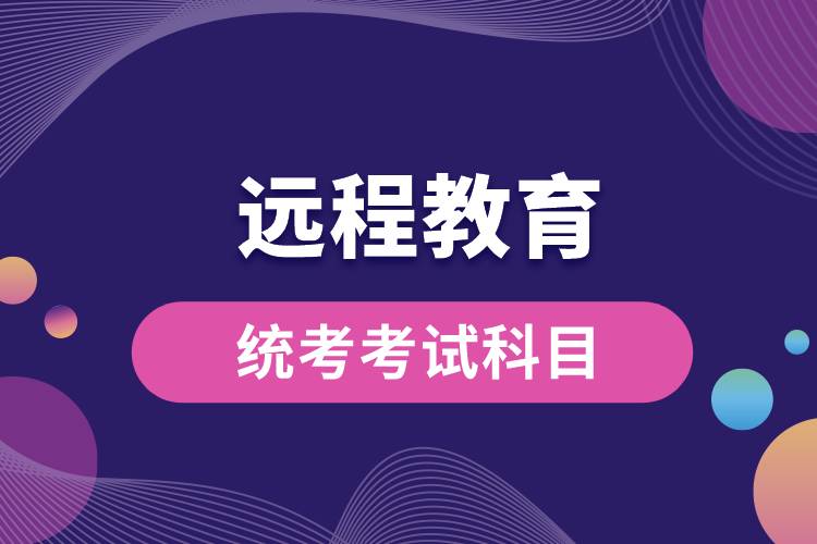 远程教育统考考试科目.jpg
