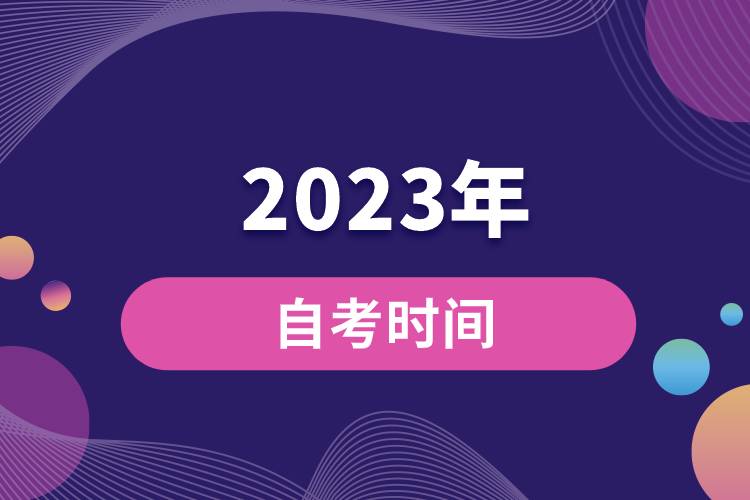 2023年自考时间.jpg