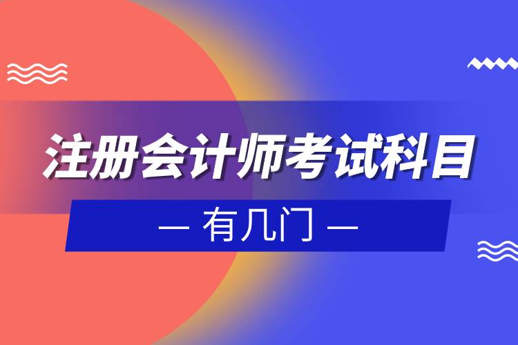 注册会计师考试科目有几门.jpg