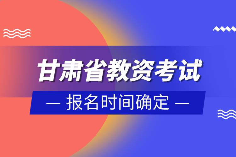 甘肃省2023年上半年教资考试报名时间确定.jpg